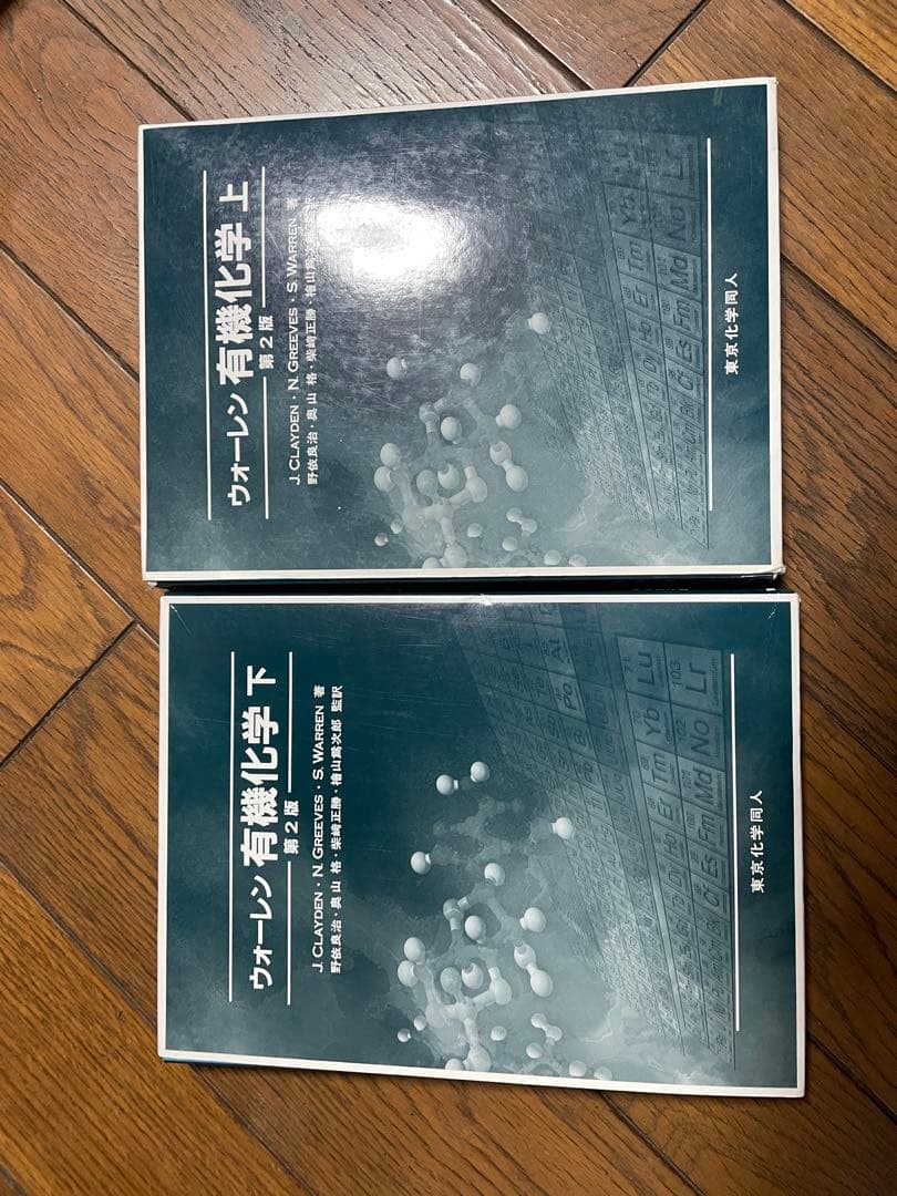 ウォーレン有機化学 上下セット(外箱付き) - メルカリ