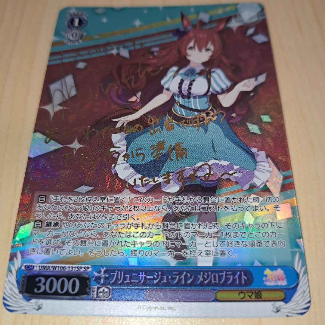 ヴァイスシュヴァルツウマ娘ブリュニサージュ・ラインメジロブライトSP