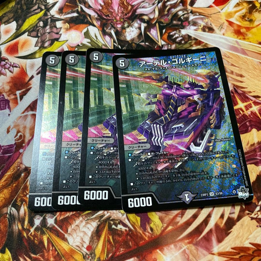 アーテルゴルギーニ 4枚新品