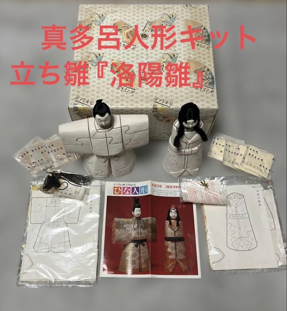 木目込み　真多呂人形キット 『洛陽立雛』 真多呂人形 | 木目込み人形キット,雛人形キット 人形キット 稚児立雛