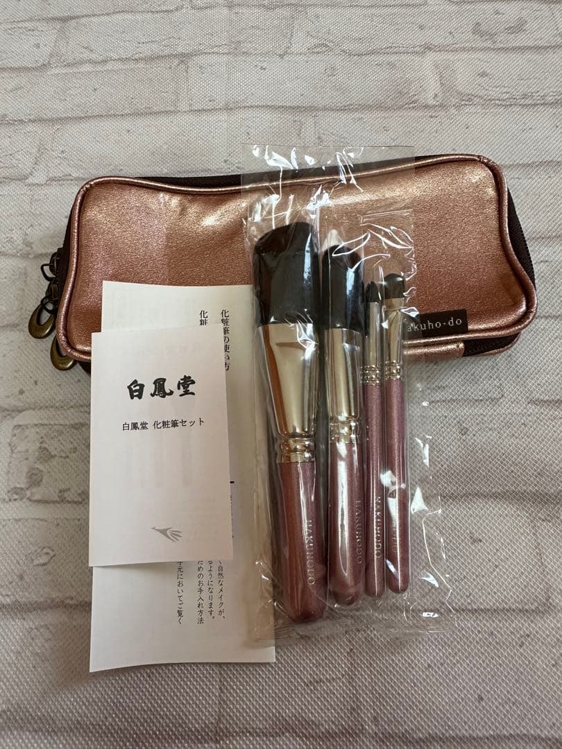 ☆新品未使用☆ 白鳳堂　メイクブラシセット　ポーチ　ブラシ４本