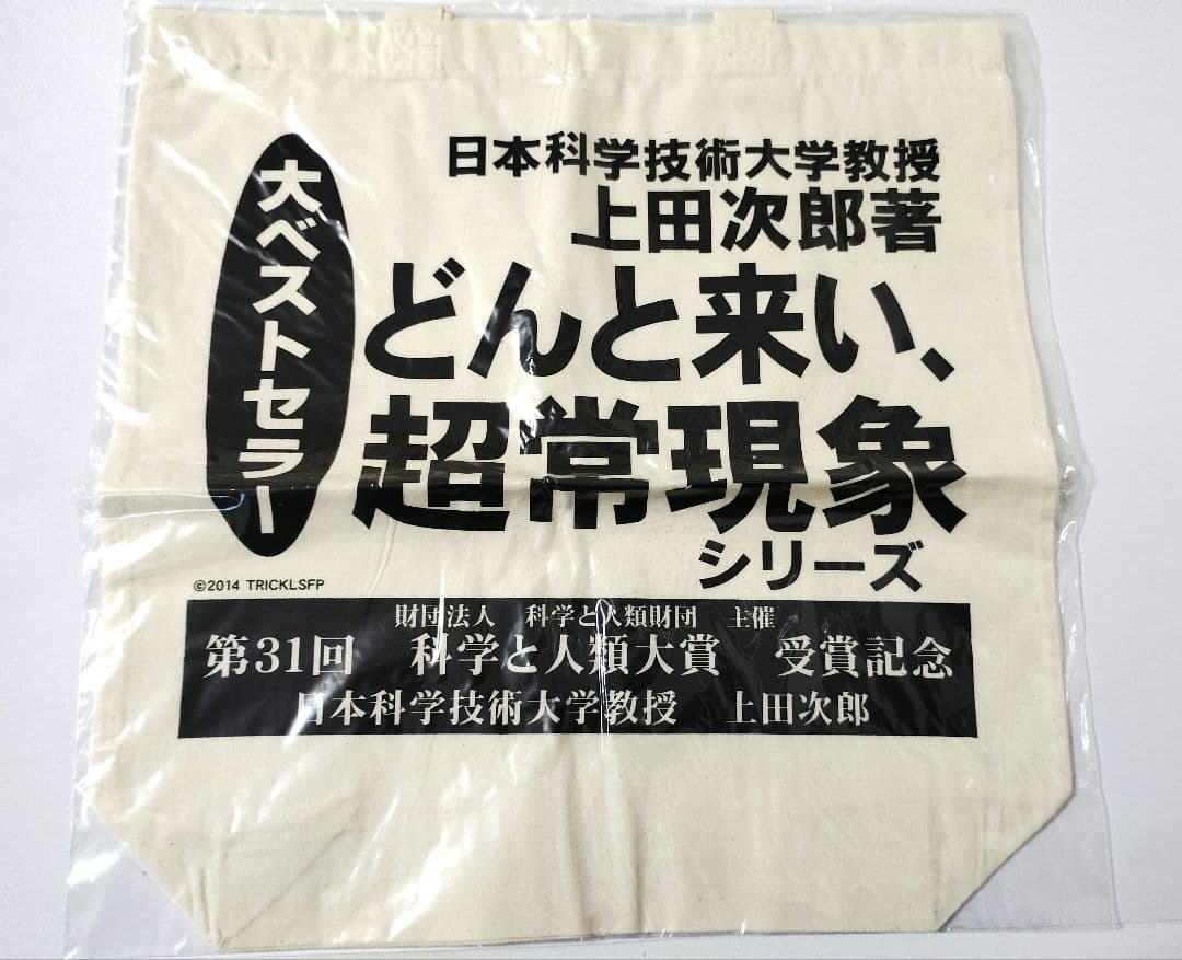 【新品】トリック TRICK 上田 山田 トートバッグ 仲間由紀恵 グッズ