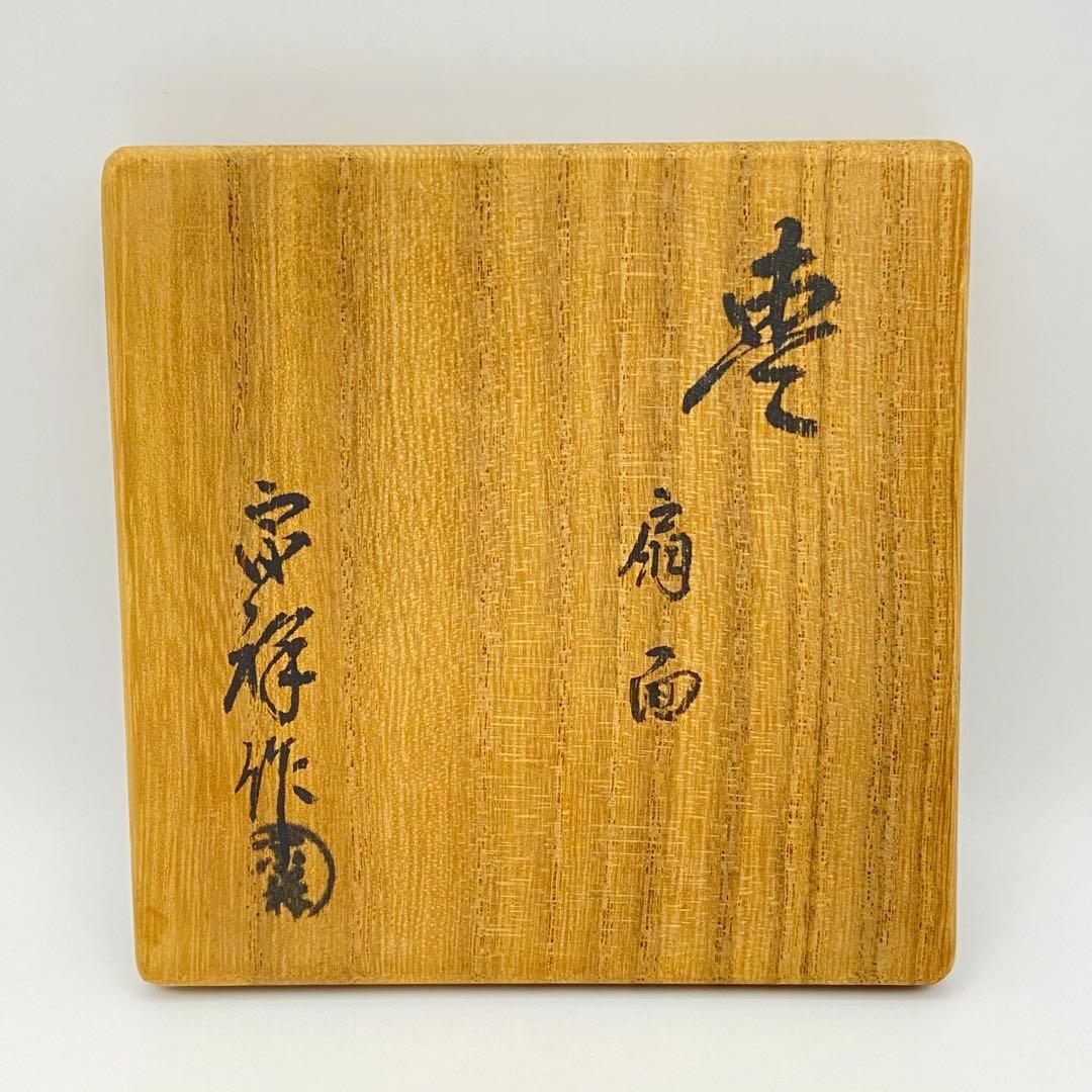 中棗 扇面蒔絵 黒 宗祥 共箱入 茶道具 薄茶器 木製 漆芸