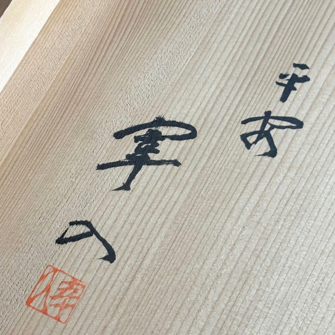 菊桐唐草 黒炉縁 在銘 共箱 茶道具 木製漆器 菊桐唐草 黒炉縁 在銘 共