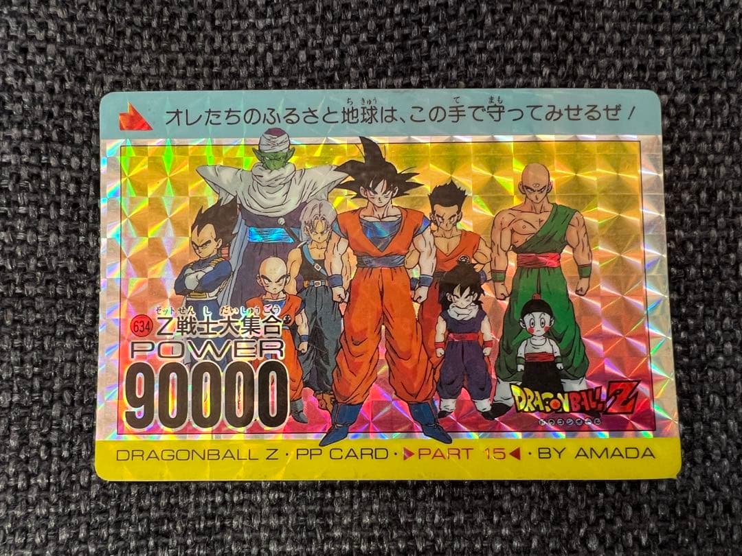 DBZ アマダ PPカード 15弾 634 Z戦士大集合 1993年カードダス - メルカリ