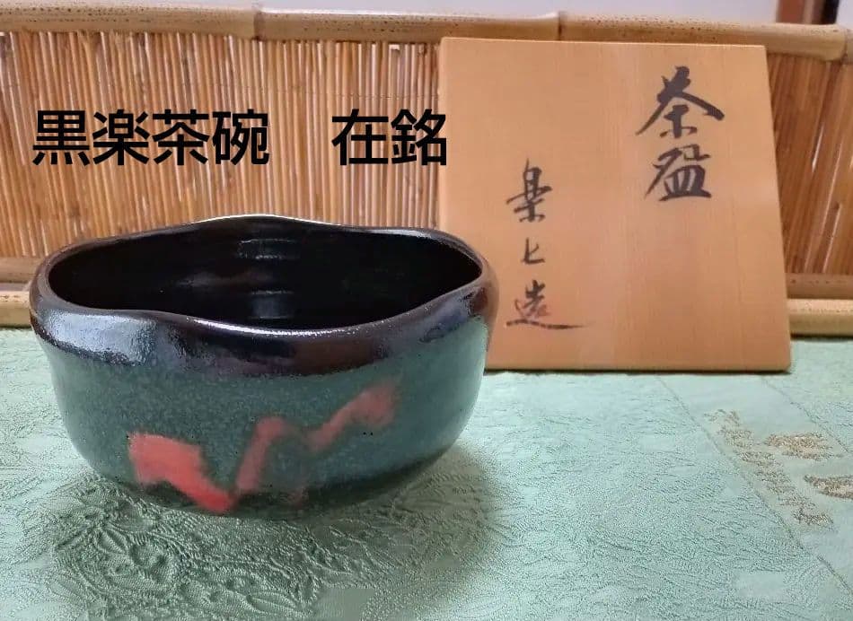 楽七造り黒楽茶碗在銘茶道具