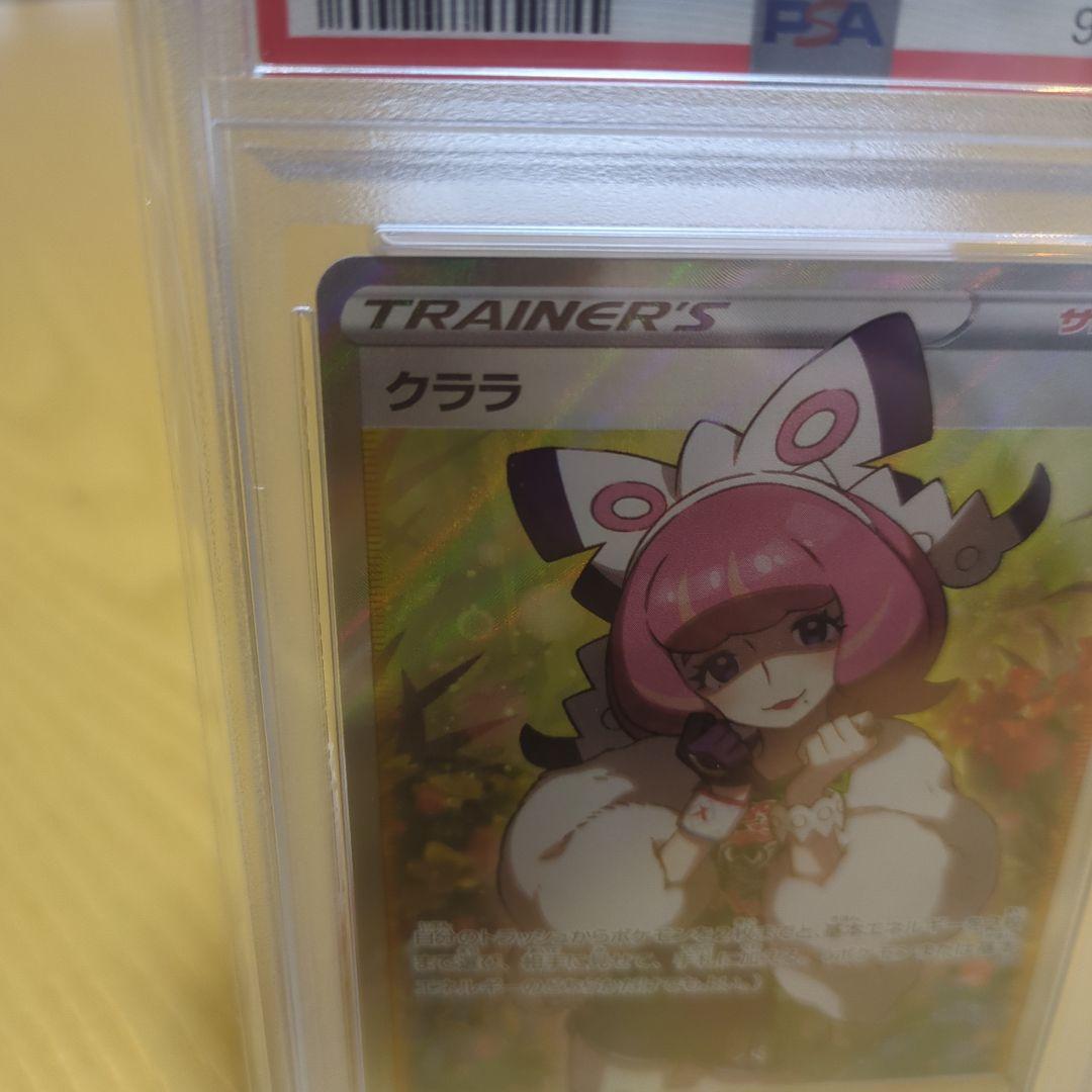 クララ psa10