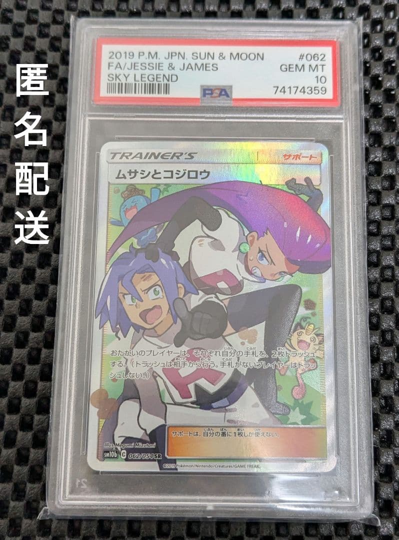 ムサシとコジロウsrトレーナーカード PSA10