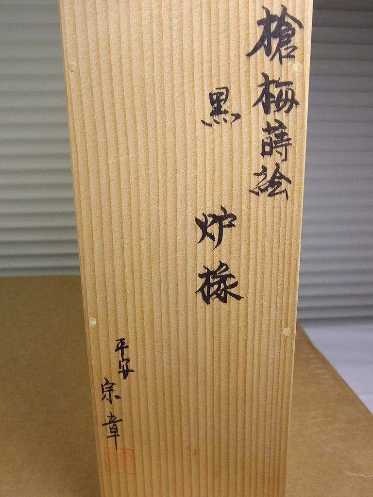 平安宗章作 槍梅蒔絵 炉縁 尋牛斎家元（久田宗也） 茶道具