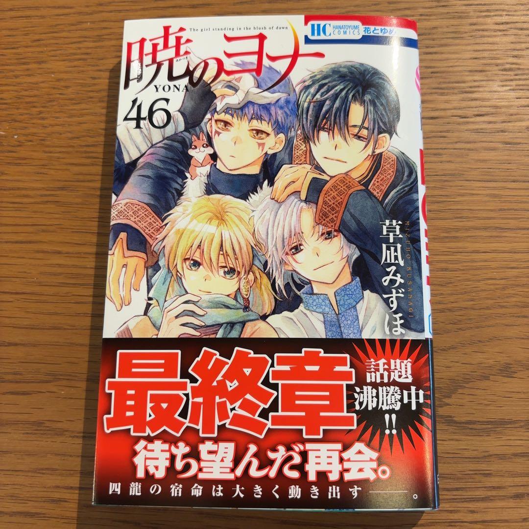 暁のヨナ 46巻 - メルカリ