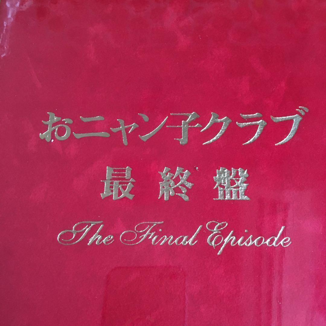 おニャン子クラブ 最終盤～The Final Episode〈5000セット生…