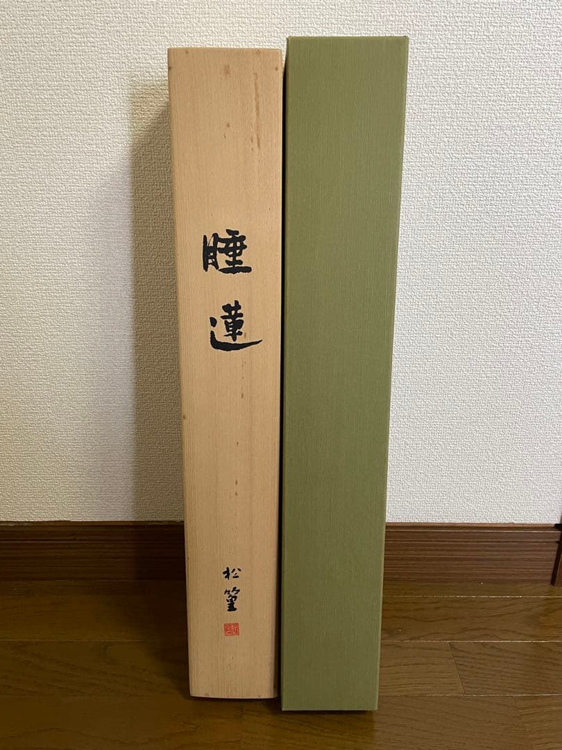 日本画】上村松篁 睡蓮 限定リトグラフ 西陣織表装