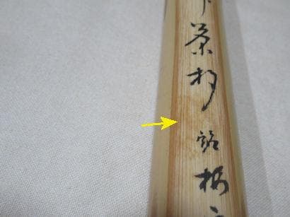 茶道具 竹茶杓 堀内宗完書付 梅衣 表千家