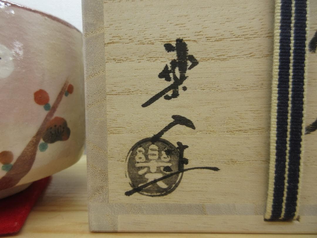 送料込【逢絢亭・新品】茶道具 茶碗 楽焼 槍梅の絵 吉村楽入 共箱入り
