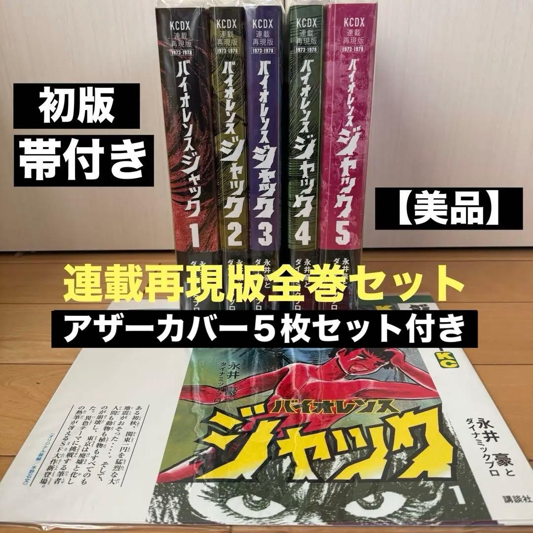 バイオレンスジャック」連載再現版全巻セット【初版帯付き】【美品】