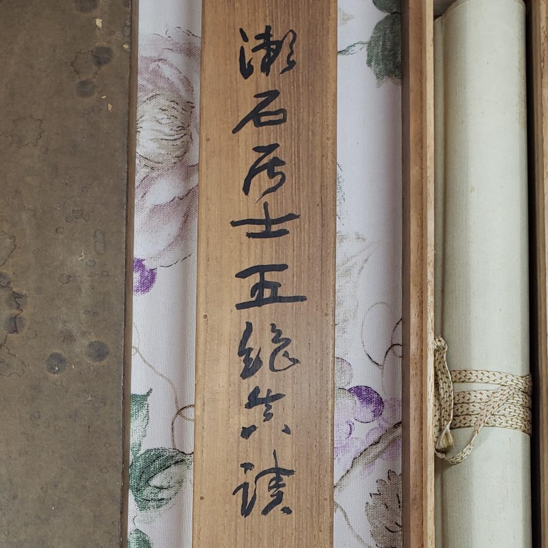 真作】◇『 夏目漱石 五絶行書 中村不折極箱 山田蔵幅 鶯溪志保原蔵