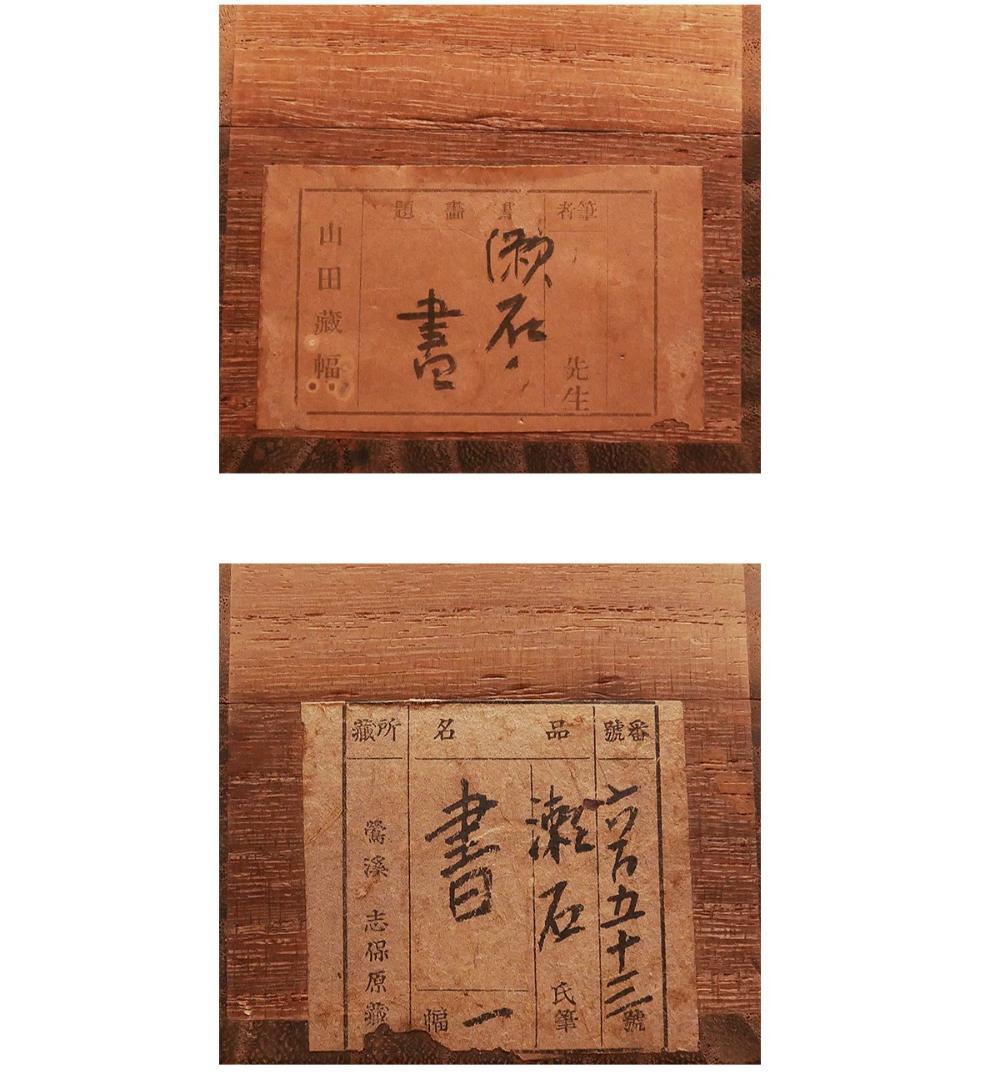 真作】◇『 夏目漱石 五絶行書 中村不折極箱 山田蔵幅 鶯溪志保原蔵