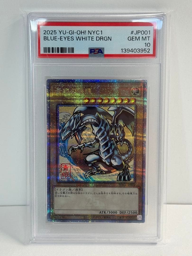 遊戯王ブルーアイズホワイトドラゴン 25th 浮世絵 psa10 青眼の白龍