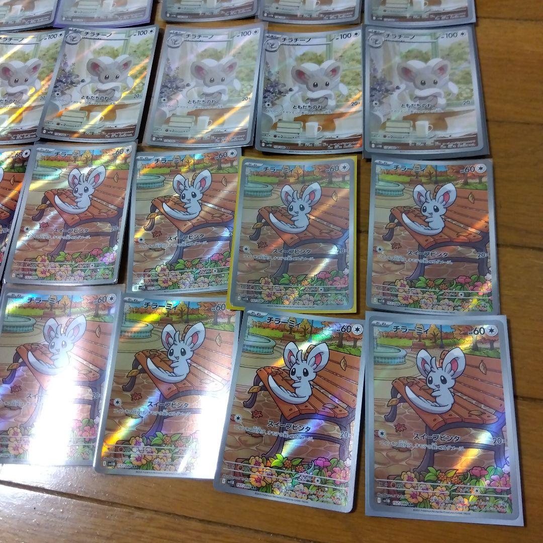 断捨離中　チラーミィ　AR、チラチーノ　AR 20枚　@278