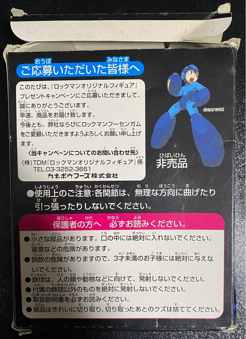 ロックマンオリジナルフィギュア 非売品 懸賞品