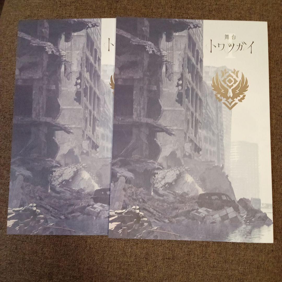 舞台 トワツガイ1、2 台本2冊セット - メルカリ