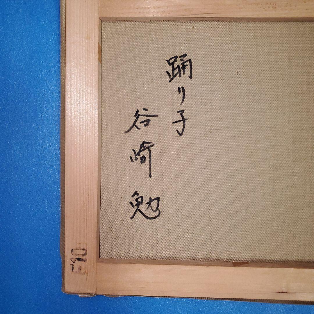 油彩　(踊り子)　谷崎　勉