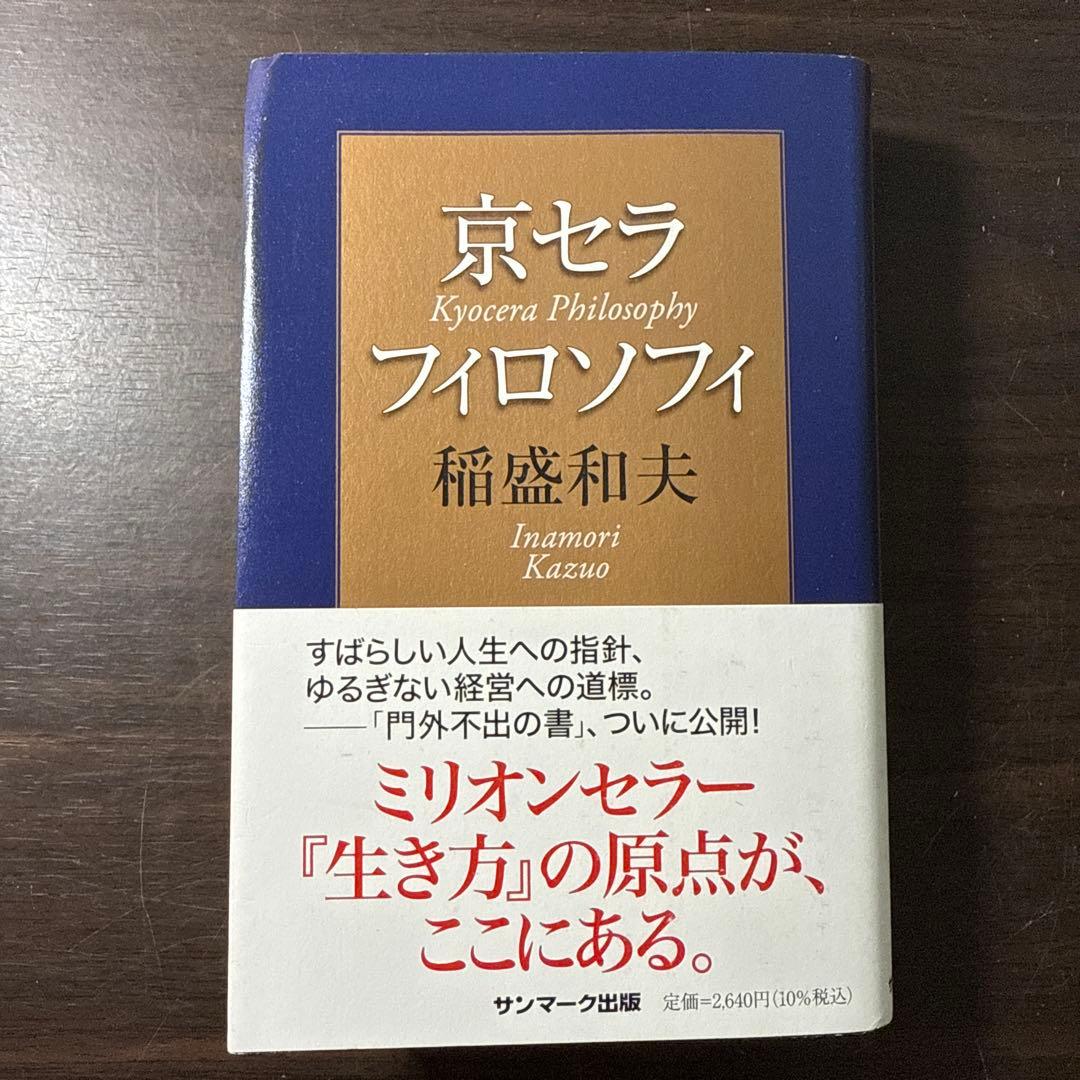 稲盛和夫著書10冊セット】京セラフィロソフィ、生き方、心、考え方、働き方