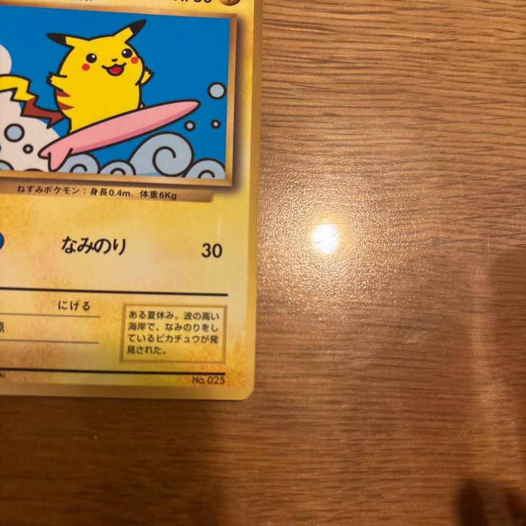 なみのりピカチュウ_「月刊コロコロコミック97年9月号」 おまけカード 光沢あ…