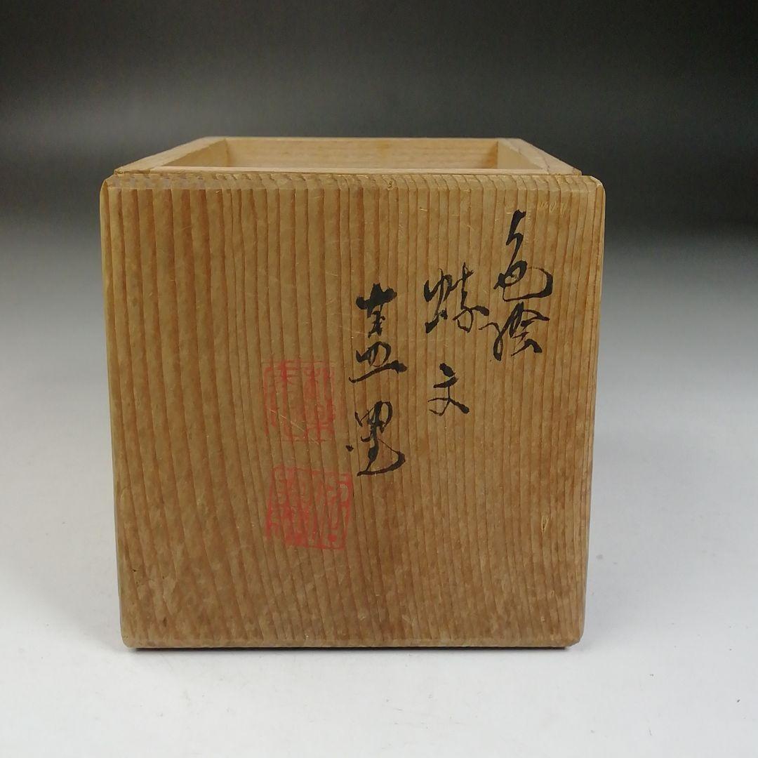 W95 香合 『蜜柑 香合』『高野昭阿弥 造』 共箱 茶道具 - メルカリ