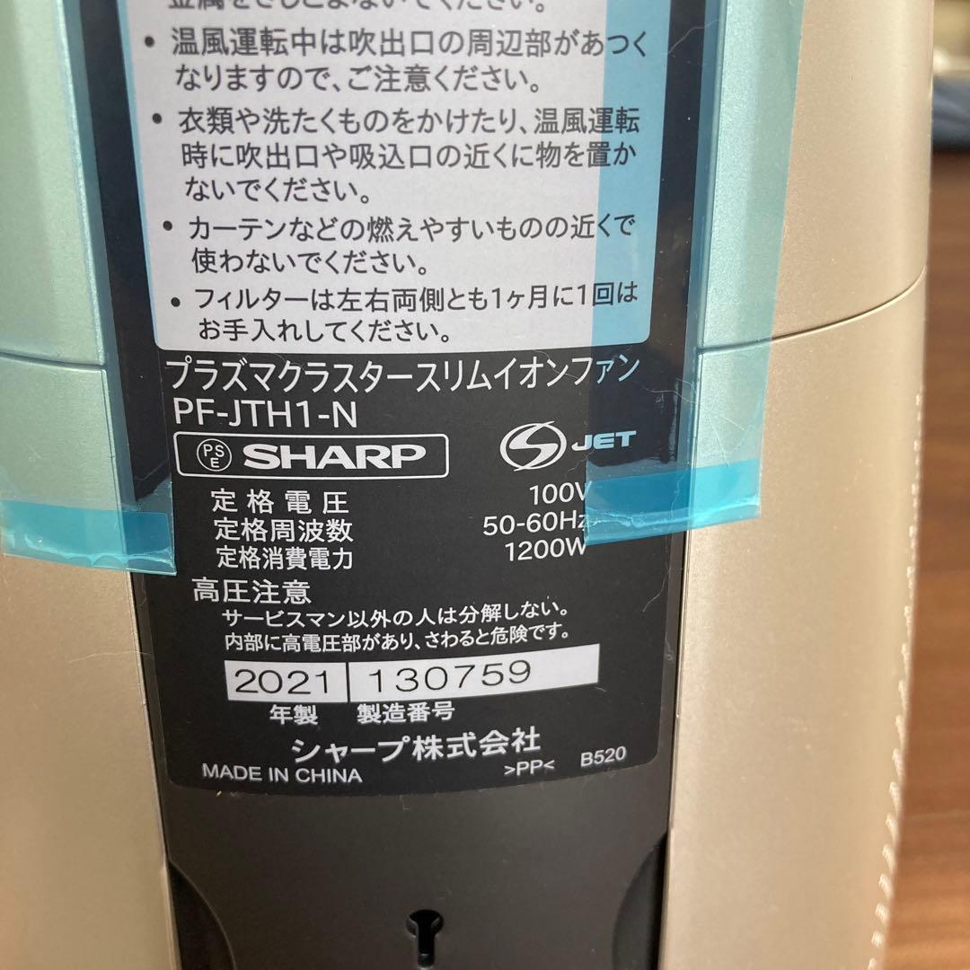SHARP 2021年 プラズマクラスタースリムイオンファン PF-JT1H
