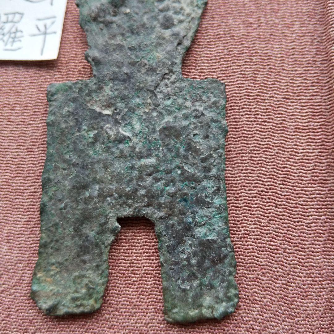 方足布 羅平 古文銭 春秋戦国 燕 中国 貨幣