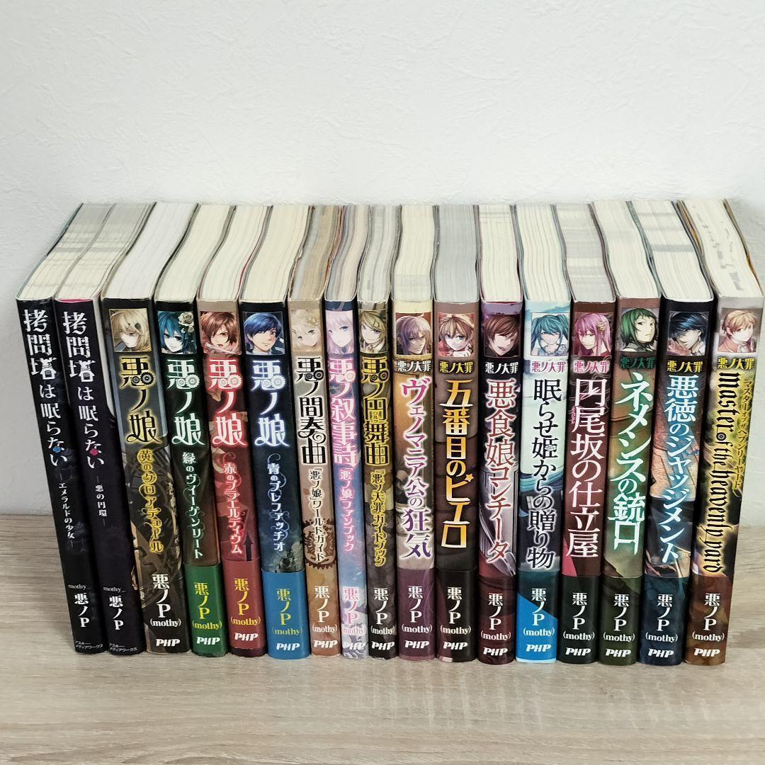 【全17巻セット】悪ノＰシリーズ 悪ノ娘 + 悪ノ大罪 + 拷問塔は眠らない