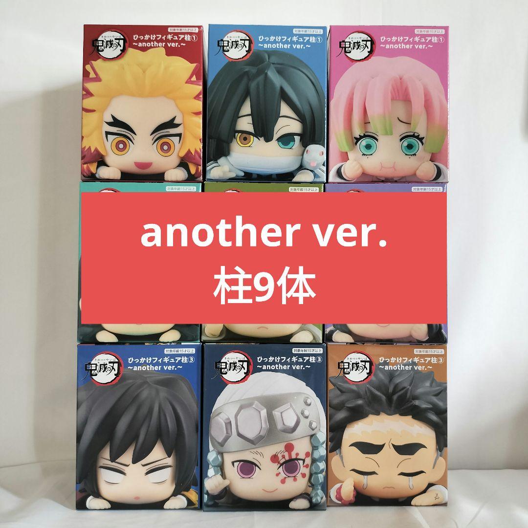 未開封】鬼滅の刃 ひっかけフィギュア 柱 another ver. 9体セット