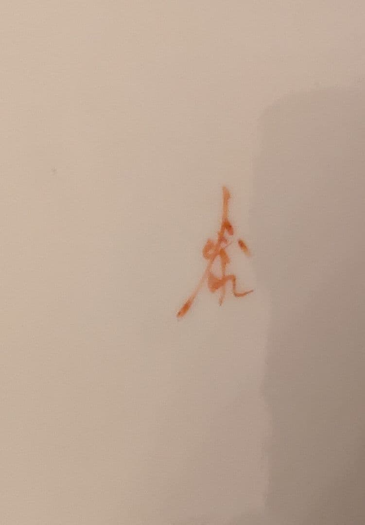 ラスト一点　出品6/1迄！　九谷焼　絵皿　”象の図”　(山近　泰：作)