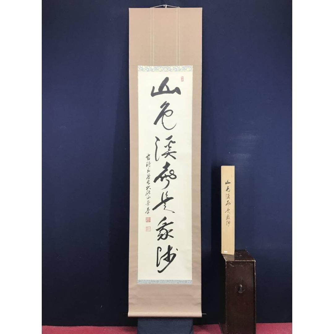 真作/高野山管長/大僧正/竹内崇峯/禅語/秋の掛軸/掛軸/名家伝来/