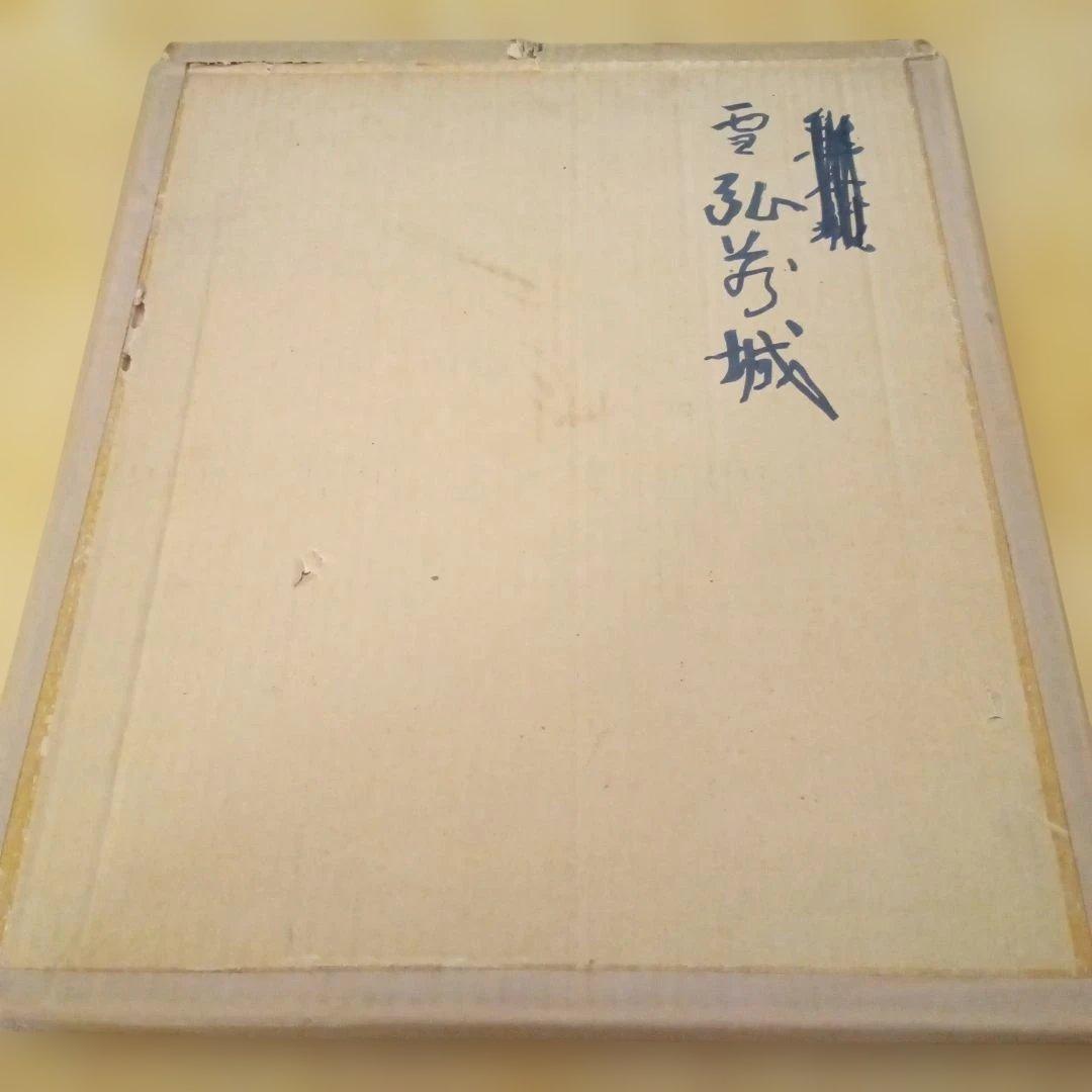 真作 代表作】 『 雪の弘前城 』AP 額装 橋本興家(裏サインあり)