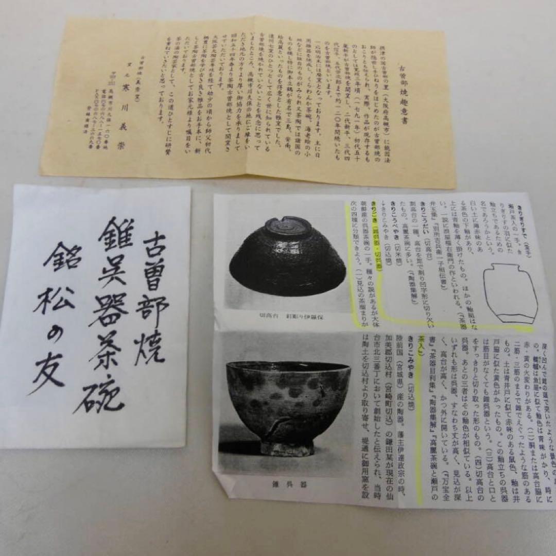 武者小路千家 不徹斎 書付】寒川義崇 古曽部焼 錐呉器茶碗 松の友