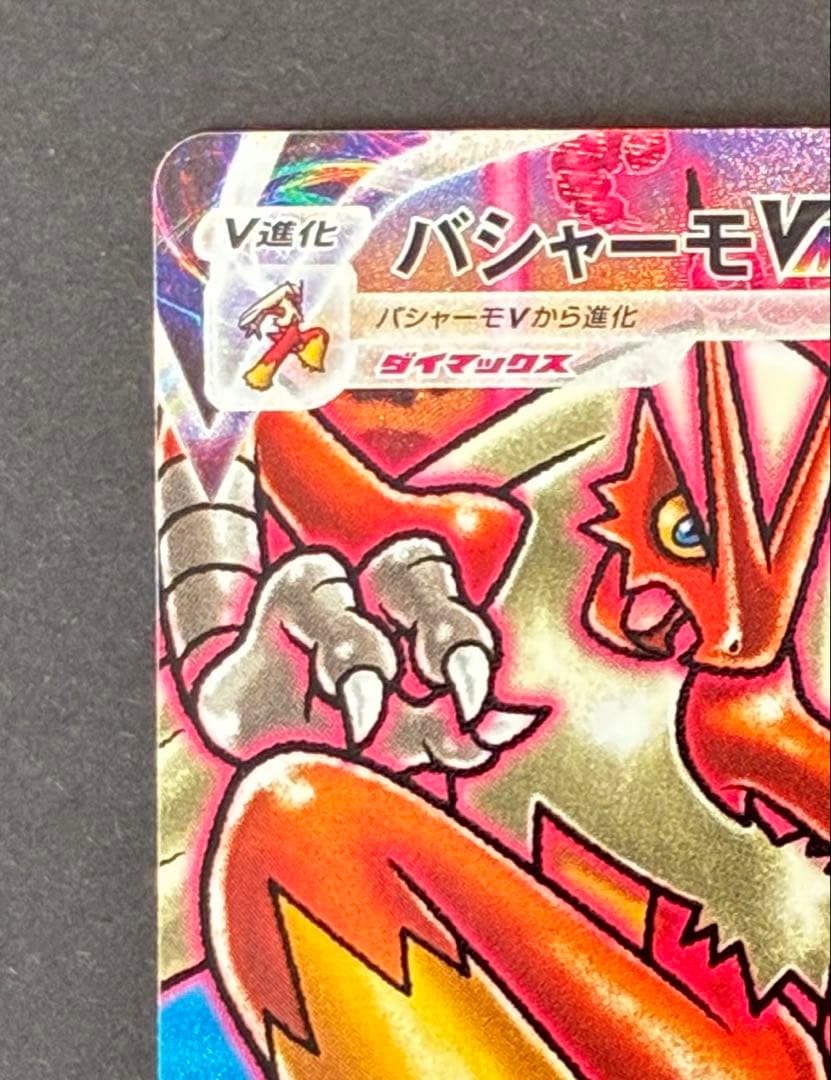 バシャーモVMAX HR: SA[S5a 086/070] 双璧のファイター