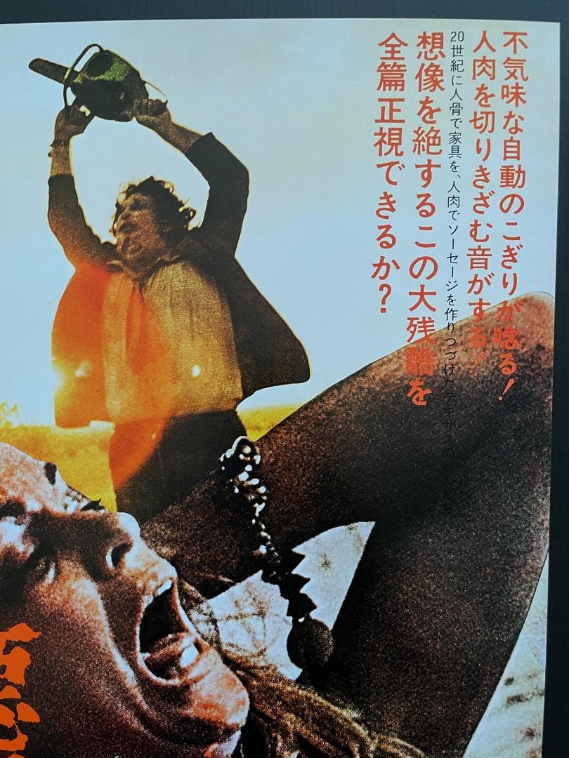 日本版ポスター②『悪魔のいけにえ』トビー・フーパー☆レザーフェイス