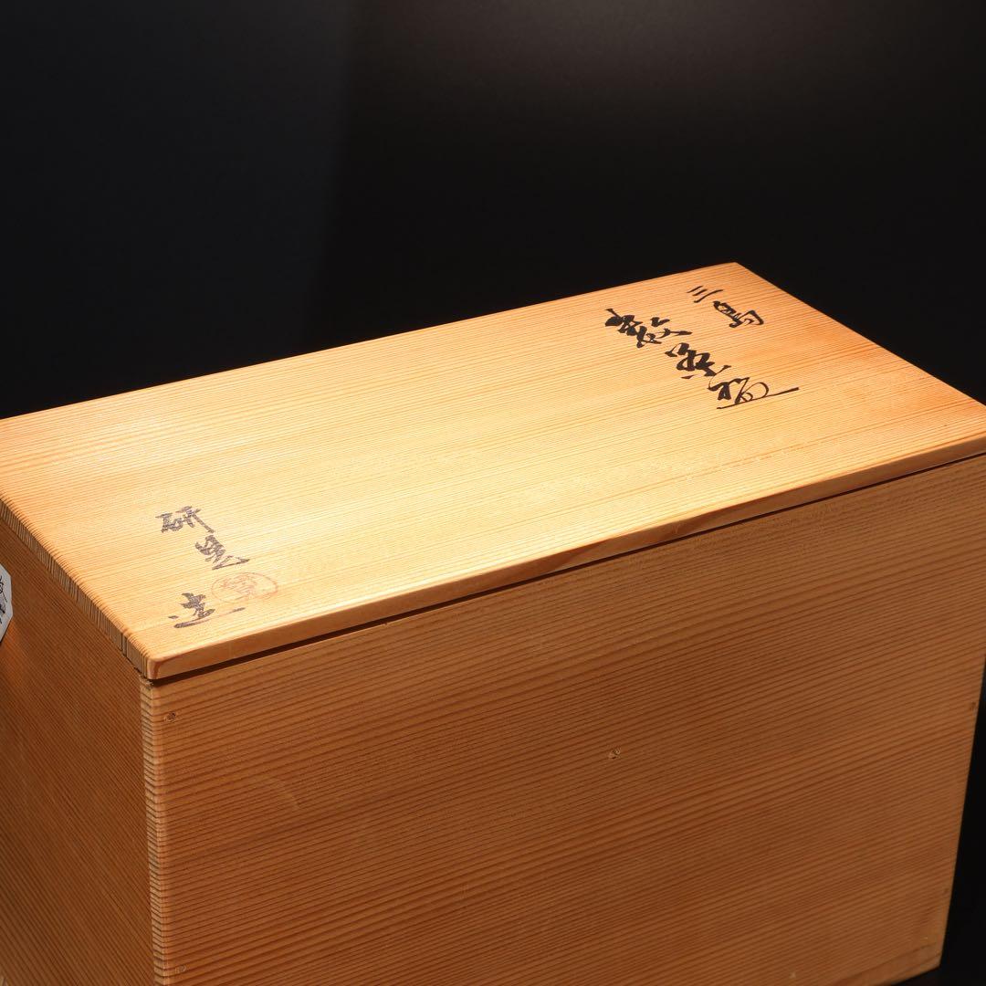 数茶碗10個 三島 福森研晃 共箱 美品 R1629ラ3