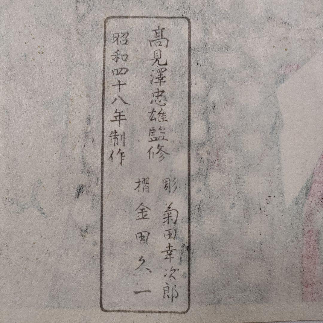 喜多川歌麿版画集芳　木版画『高島屋おひさ』高見澤忠雄監修　昭和48年制作　台紙付