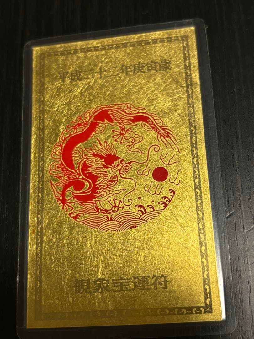 最強金運 金持九星財運符 四神獣 龍神 純金カード 純金9999 護符