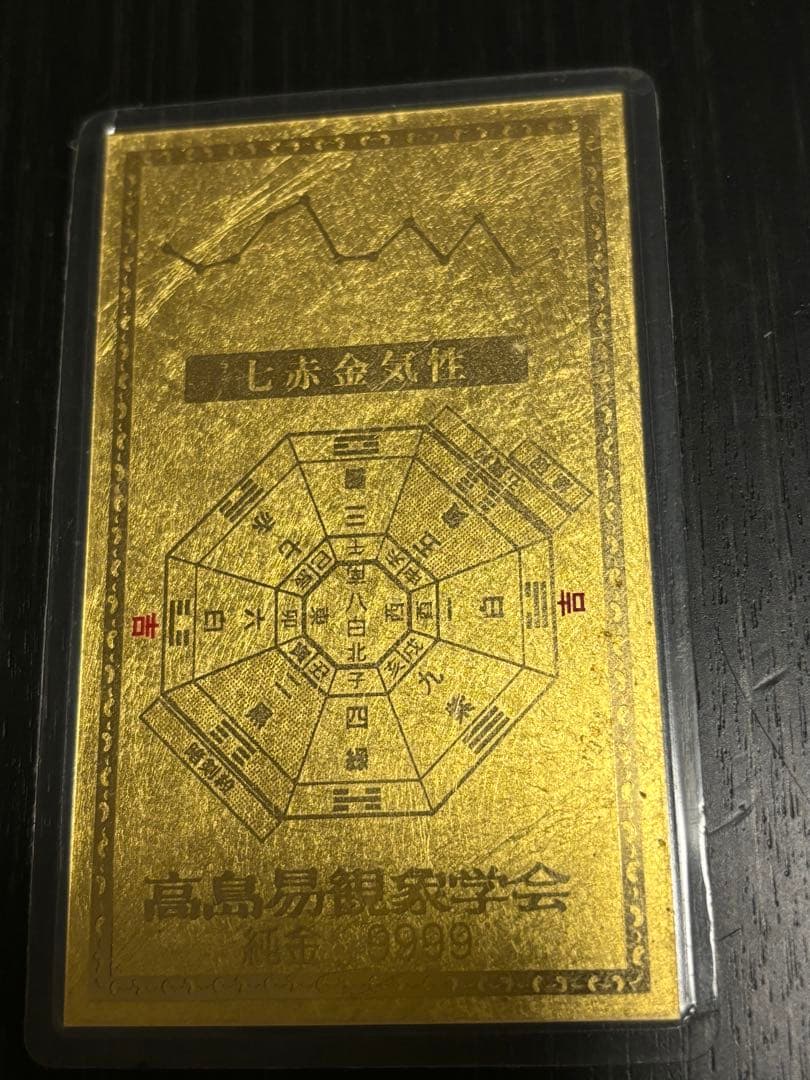 最強金運 金持九星財運符 四神獣 龍神 純金カード 純金9999 護符