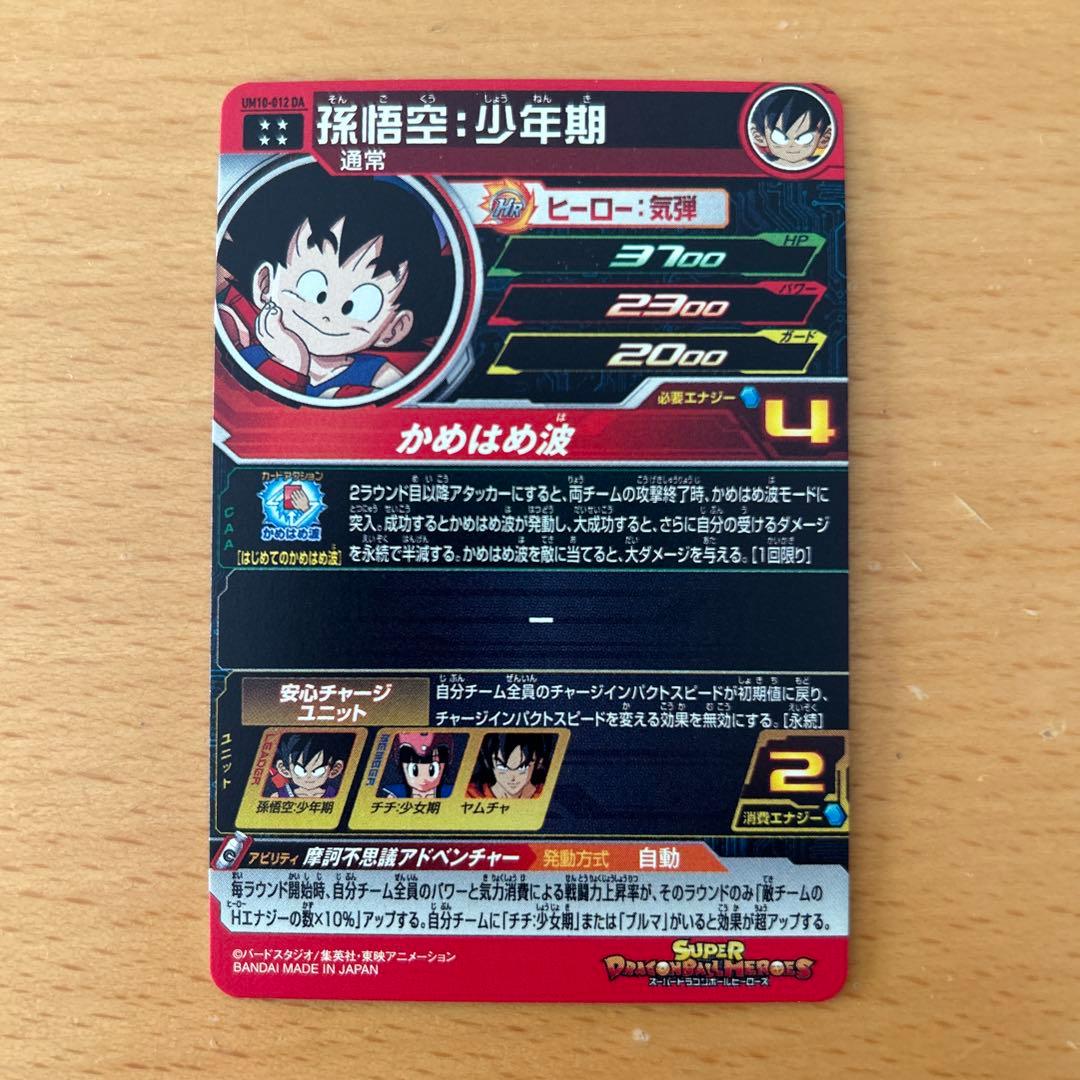 スーパードラゴンボールヒーローズ BM10-012DA 孫悟空:少年期 - メルカリ