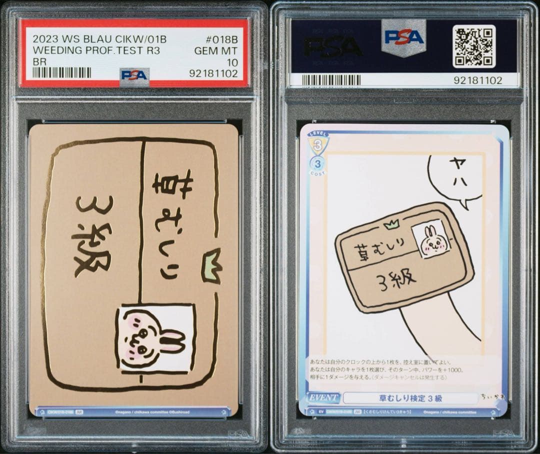 【PSA10】連番 草むしり検定 ３級 5級 BR ちいかわ うさぎ