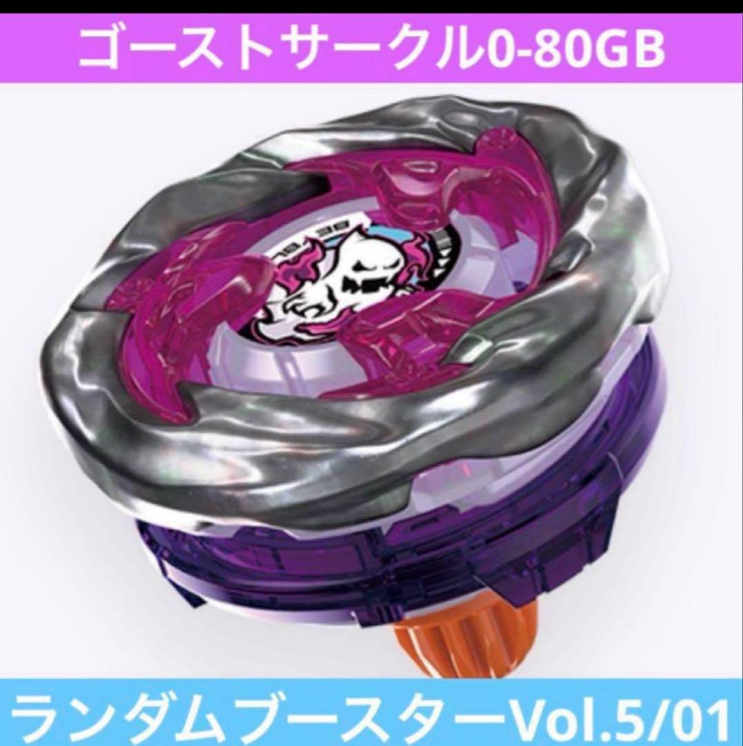 ベイブレードX ゴーストサークル4-60H ランダムブースターVOL.5