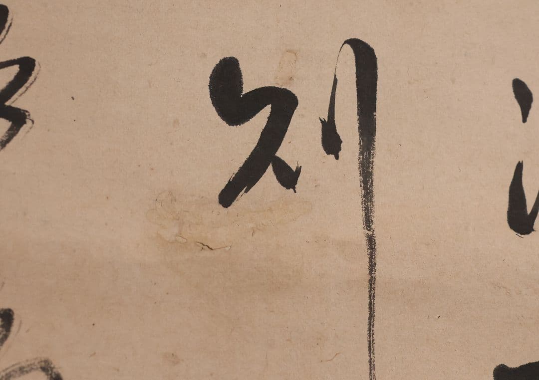 模写】臨済宗 覚寺住持 誠拙周樗 三行書 紙本 掛軸 書画 江戸 MA846