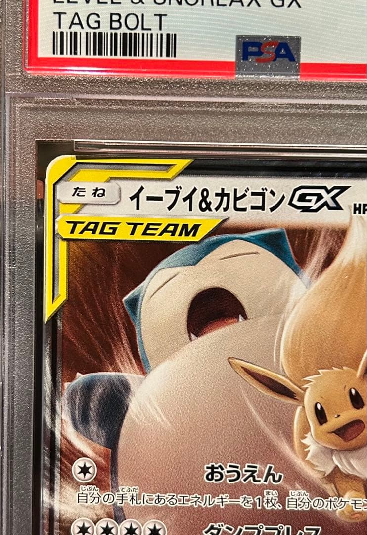 イーブイ&カビゴンGX PSA10 EEVEE&SNORLAX TAG BOLT