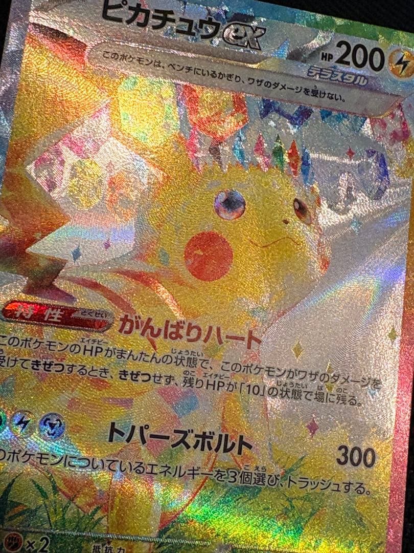 ピカチュウex SAR 132/106 ポケモンカード