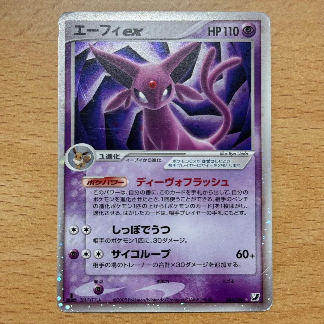 エーフィex ☆ 拡張パック 金の空、銀の海 041/106